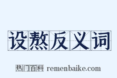 设熬反义词是什么意思的图片